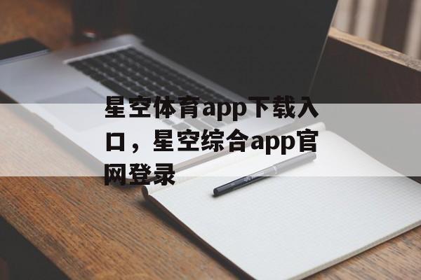 星空体育app下载入口，星空综合app官网登录