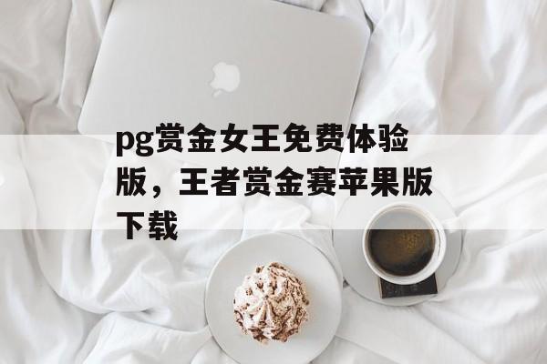 pg赏金女王免费体验版，王者赏金赛苹果版下载