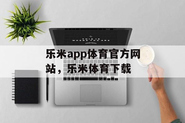 乐米app体育官方网站，乐米体育下载