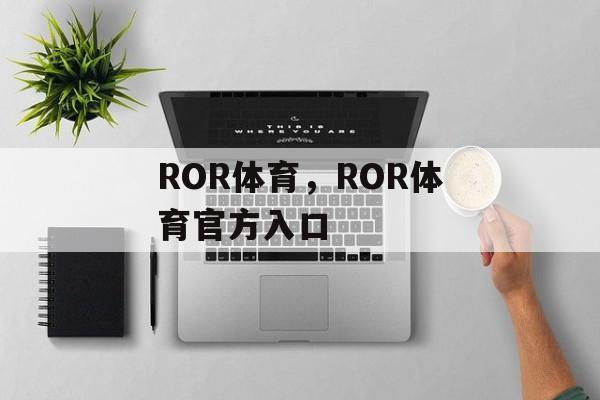 ROR体育，ROR体育官方入口