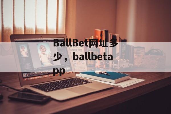 BallBet网址多少，ballbetapp