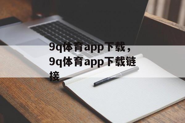 9q体育app下载，9q体育app下载链接