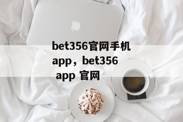 bet356官网手机app，bet356 app 官网